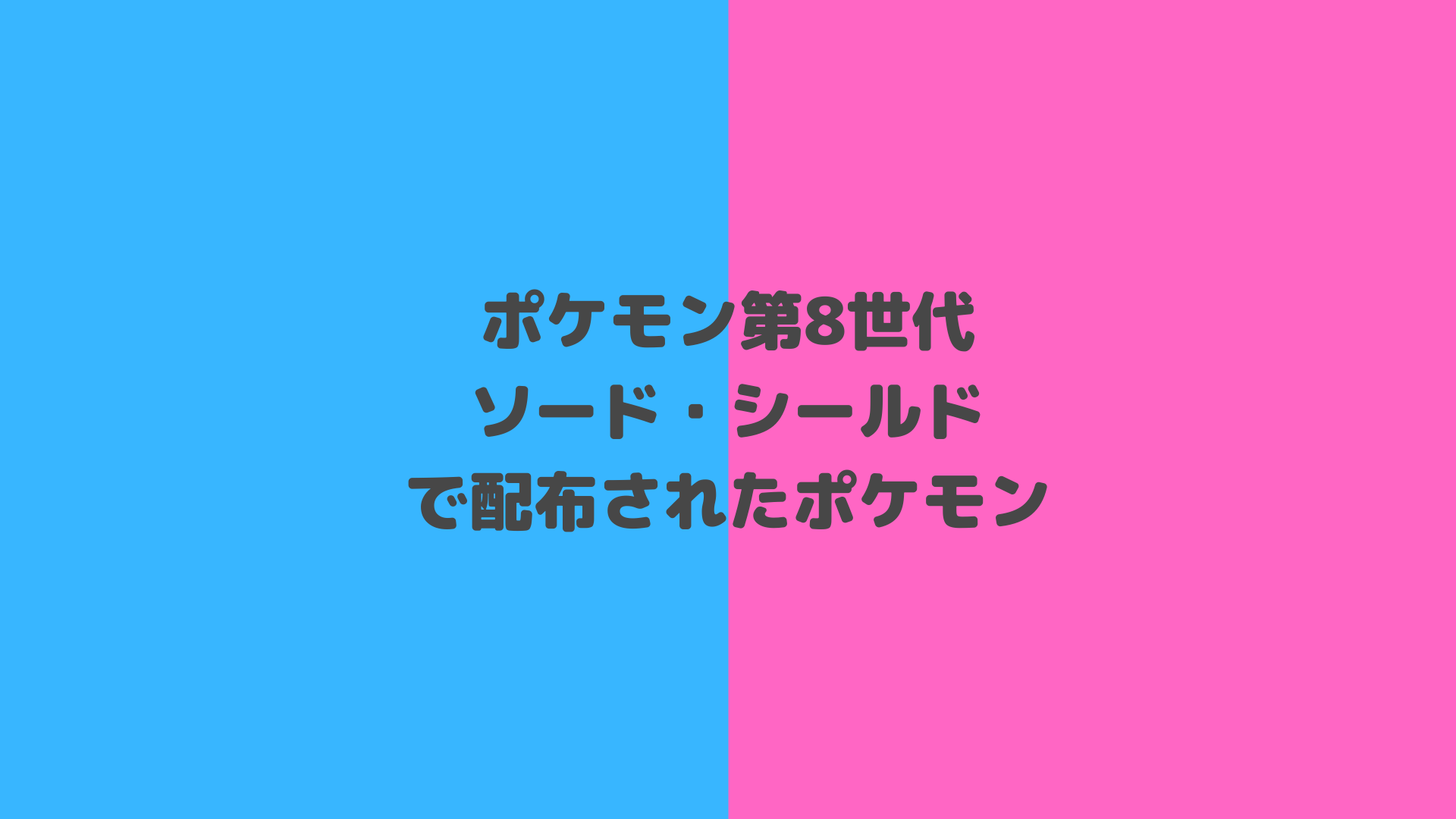 ポケモン剣盾 シリアルコード一覧 どうぐ編 ポケブロス