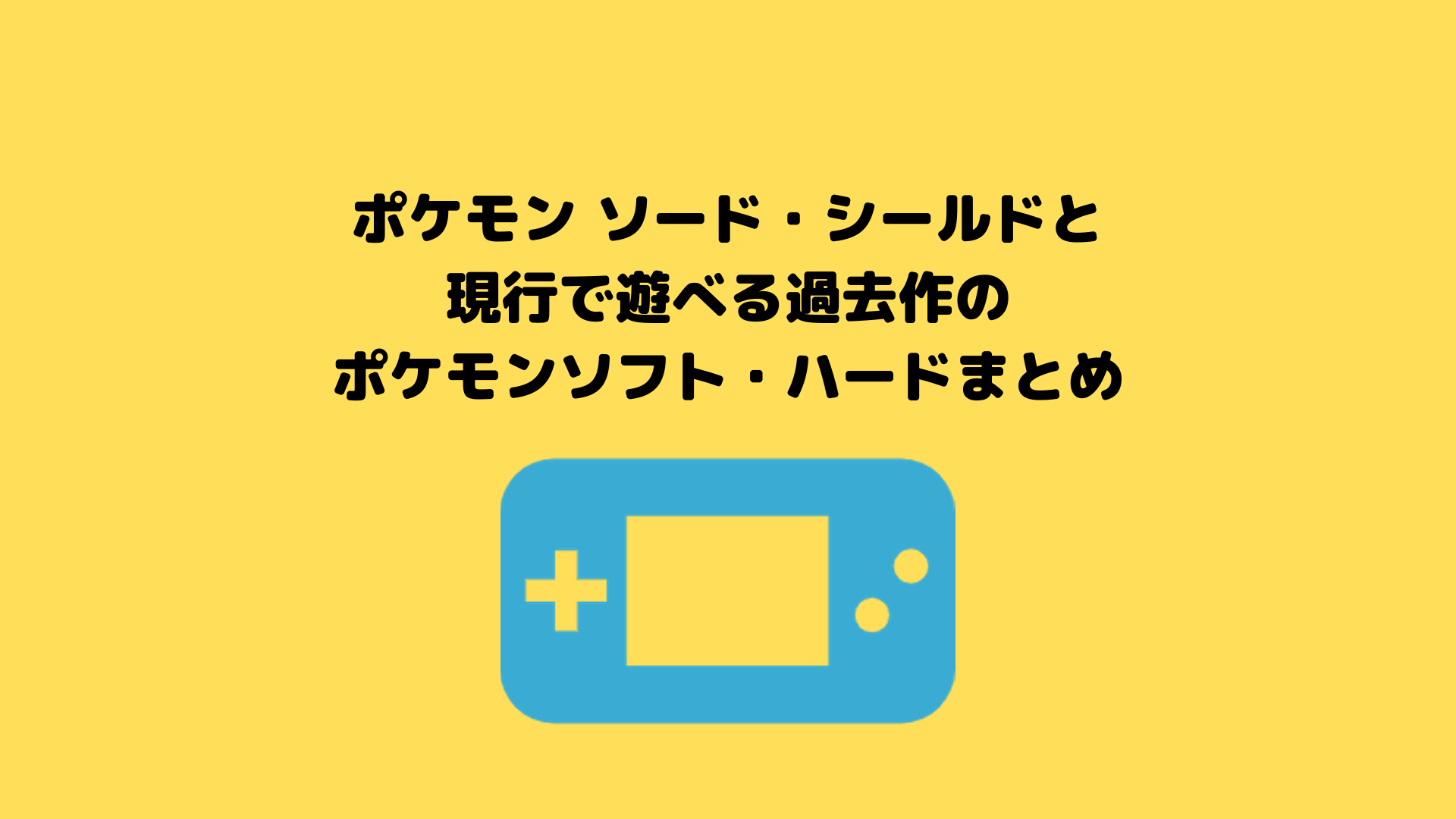 ポケットモンスターソード シールドと現行で遊べる過去作のポケモンソフト ハードまとめ ポケブロス