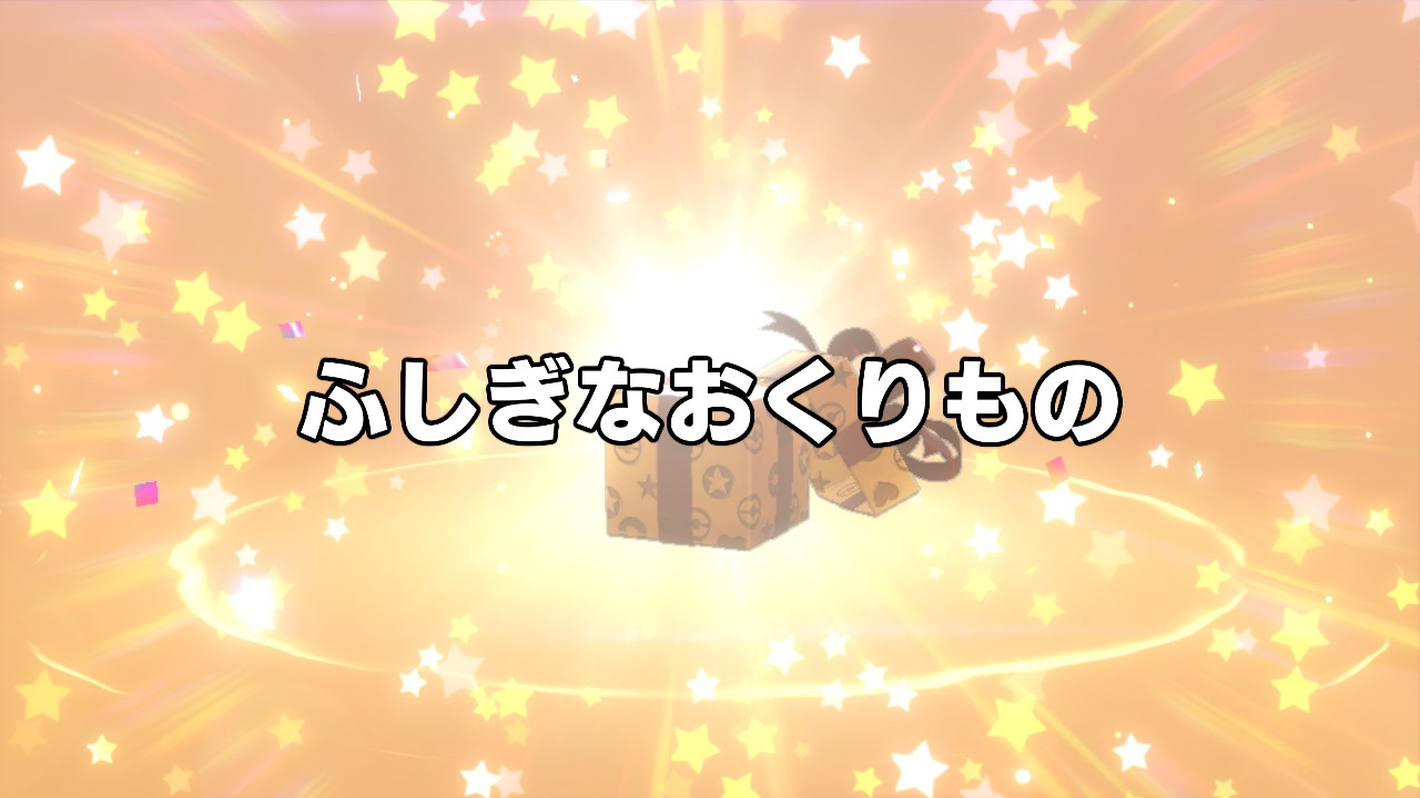 剣 な ふしぎ シリアル コード もの 盾 ポケモン おくり