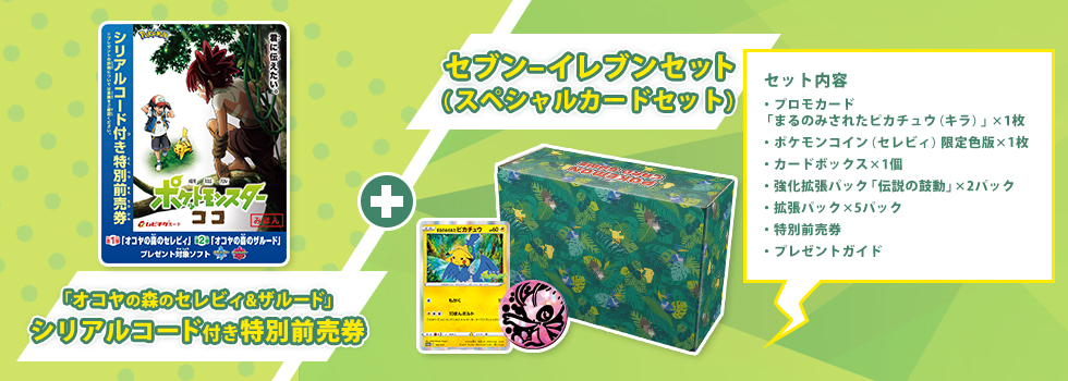 ザルード ヤフオク 新品ポケモンカード オコヤの森 Box セブンネッ のセレビィ Mcmc Gr