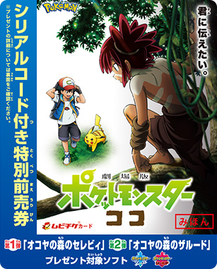 前売り 券 発売 日 映画 ポケモン 【悲報】「劇場版ポケットモンスター ココ」特別前売券が発売延期に…なお今後の発売日はまだ未定の模様