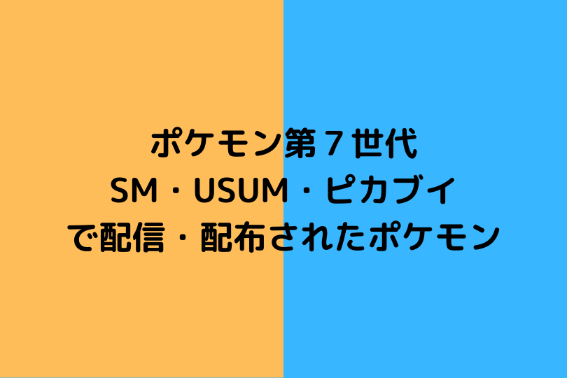 ポケモン第7世代 Sm Usum ピカブイ で配布されたポケモン ポケブロス