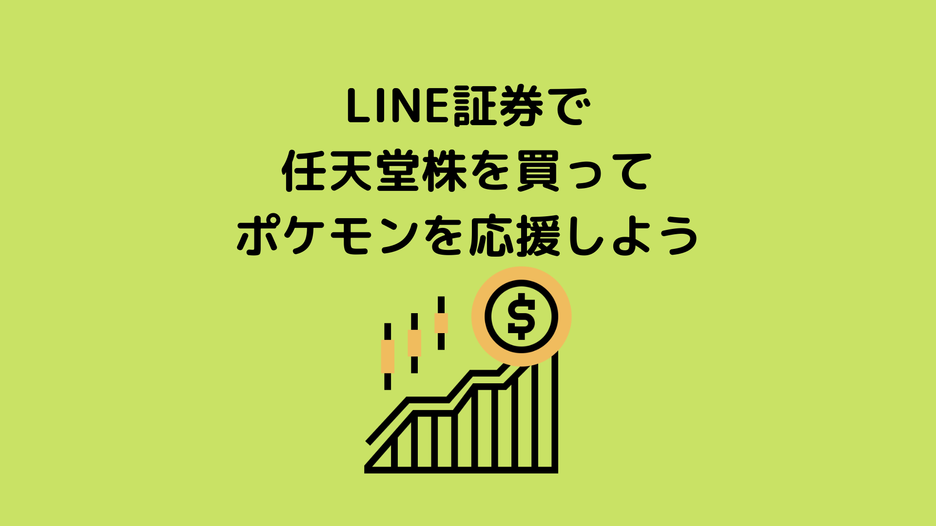 Line証券で任天堂株を買ってポケモンを応援しよう ポケブロス