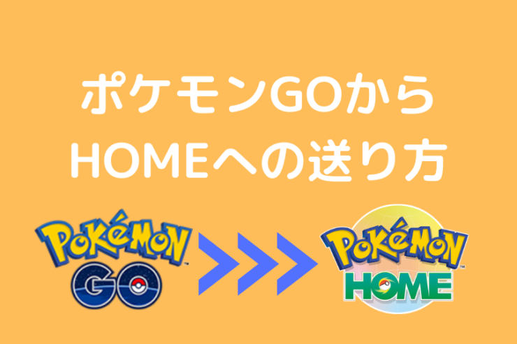 ポケモンgoからポケモンhomeへの送り方 ポケブロス