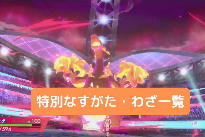 ポケモンの特別な姿 ワザ一覧 メガシンカ Zワザ キョダイマックス ポケブロス