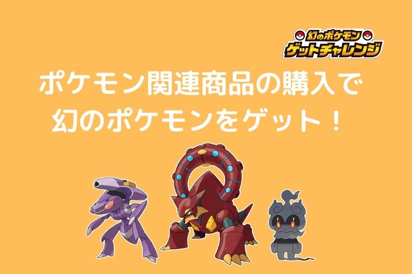 ポケモン 幻 の ポケモン ゲット チャレンジ 対象 商品