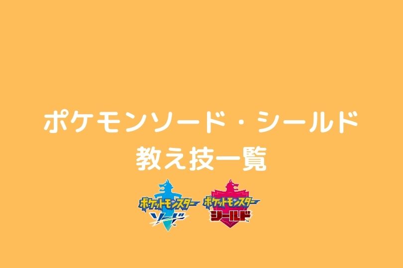 教え技一覧 ポケモン剣盾 ポケブロス