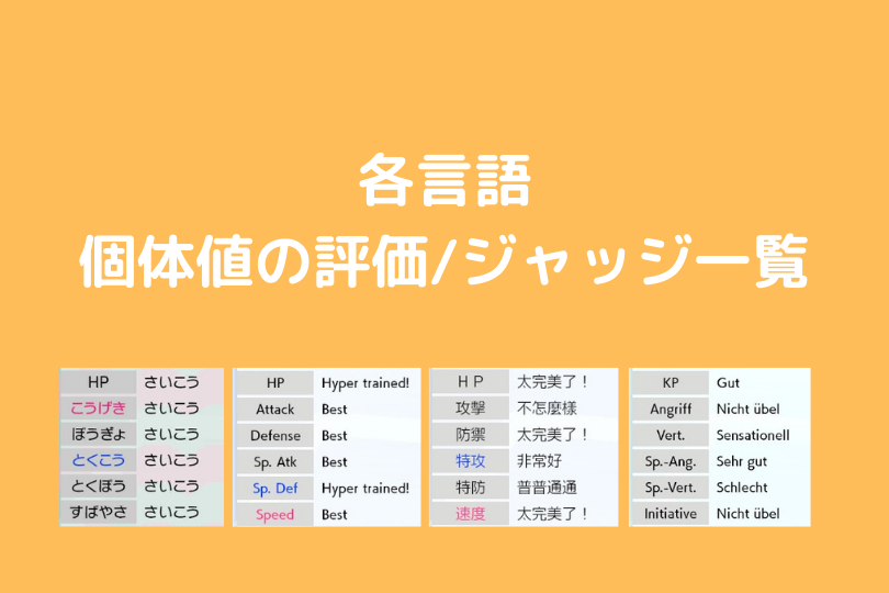 ポケモン剣盾 各言語版 個体値評価 ジャッジ一覧表 ポケブロス