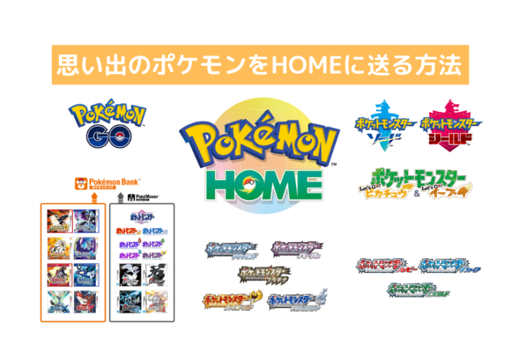 一緒に冒険したポケモンをpokemonhomeにつれてこよう ポケモン世代間移動方法まとめ ポケブロス