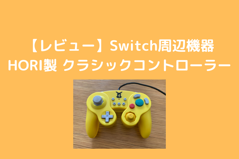 レビュー Hori製クラシックコントローラー For Nintendo Switch ピカチュウ ポケブロス