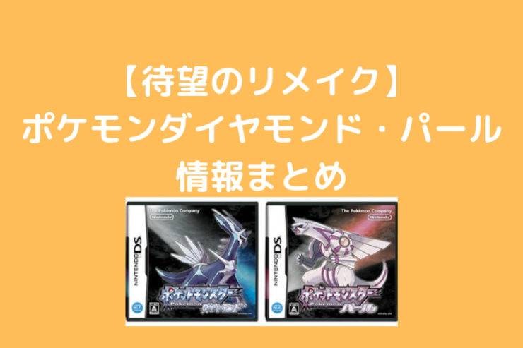 リメイク決定 ダイパリメイク予想とリーク情報まとめ ポケブロス