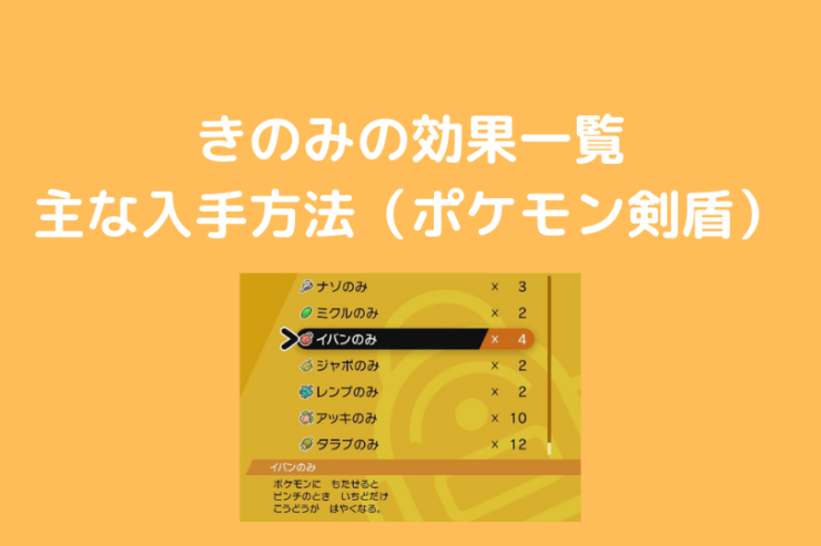 きのみの効果と主な入手方法 ポケモン剣盾 ポケブロス