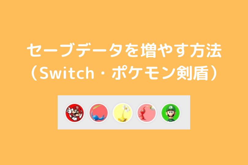 Switchでのセーブデータの増やし方 ポケモン剣盾 ポケブロス