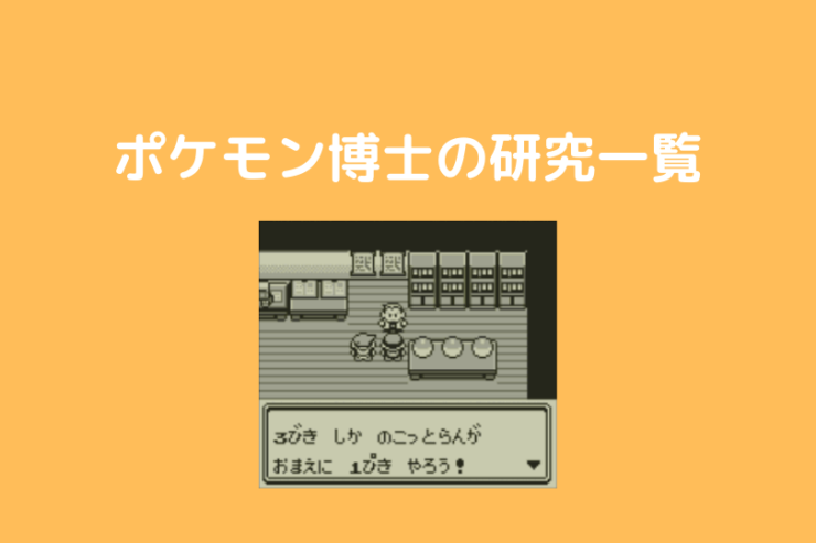 ポケモン博士の研究まとめ ポケブロス ポケモン博士の研究まとめ ポケブロス