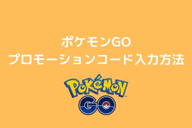 プロモーションコードの入力方法 Ios ポケモンgo ポケブロス