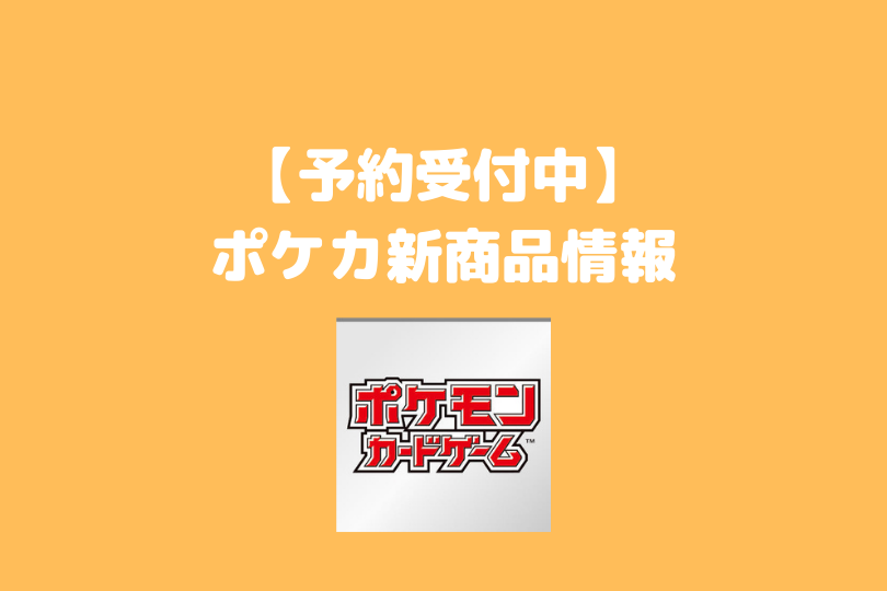 予約 ポケカ新商品情報 受付中 ポケブロス