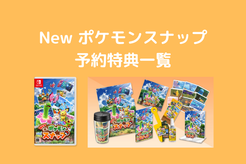 Switch新作 4 30発売 New ポケモンスナップ情報まとめ ポケブロス