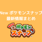Switch新作 4 30発売 Newポケモンスナップ 予約特典一覧 ポケブロス