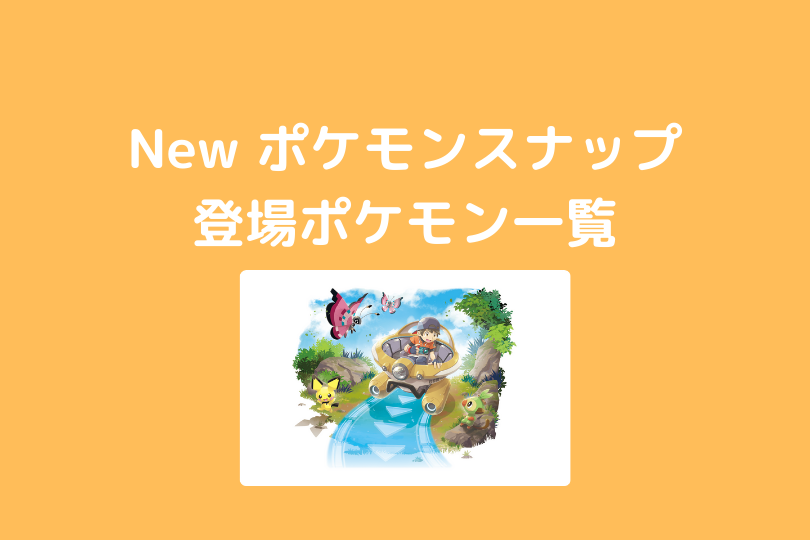 New ポケモンスナップ 登場ポケモン一覧 ポケブロス