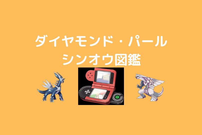 ダイヤモンド パール シンオウ図鑑に登録されるポケモン一覧 ポケブロス