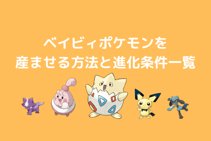 おこう ベイビィポケモンを産ませる方法と進化条件一覧 ポケモン剣盾 ポケブロス