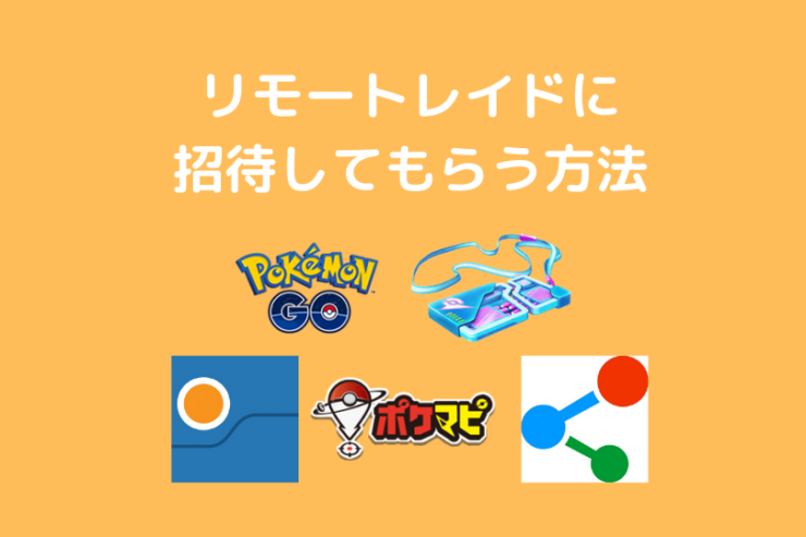 みんポケ Poke Genie ポケマピ アプリでポケモンgoのリモートレイドに招待される方法 ポケブロス