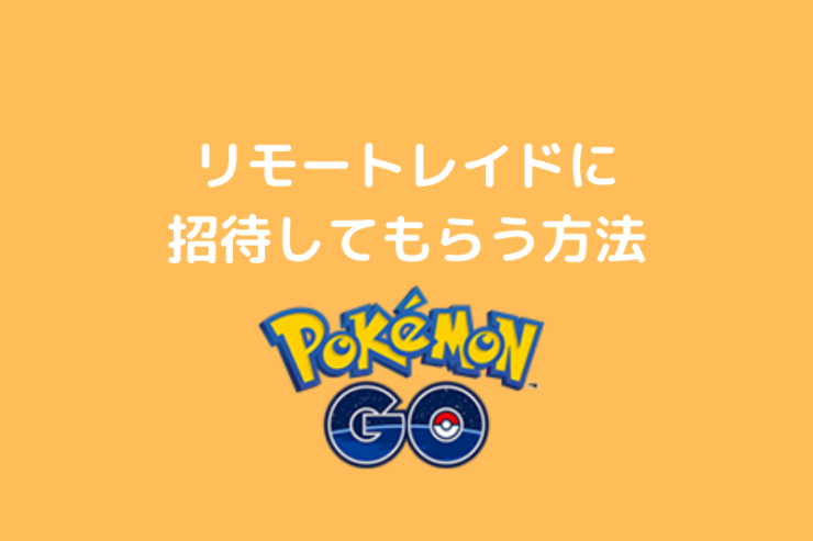 みんポケ Poke Genie アプリでポケモンgoのリモートレイドに招待される方法 ポケブロス