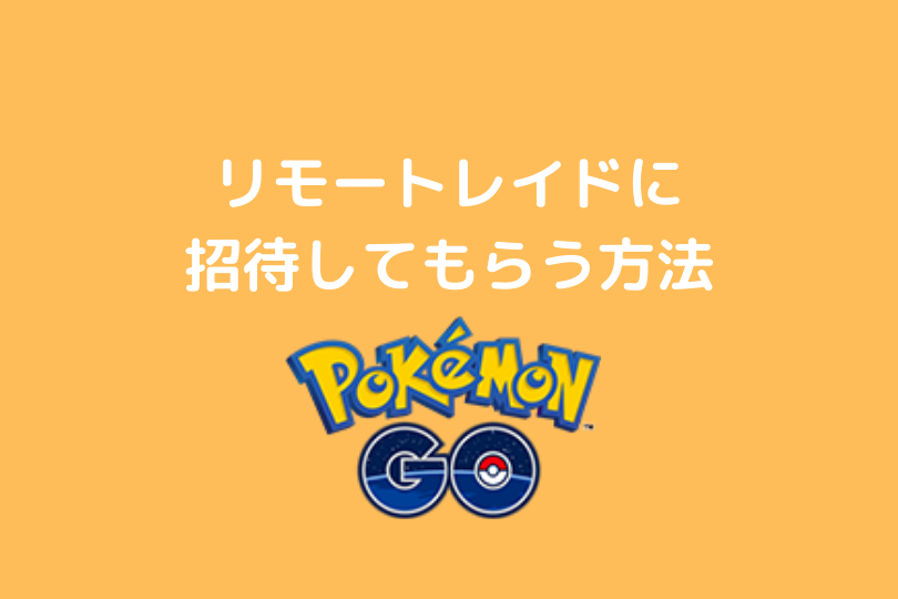 みんポケ Poke Genie アプリでポケモンgoのリモートレイドに招待される方法 ポケブロス みんポケ Poke Genie アプリでポケモンgoのリモートレイドに招待される方法 ポケブロス
