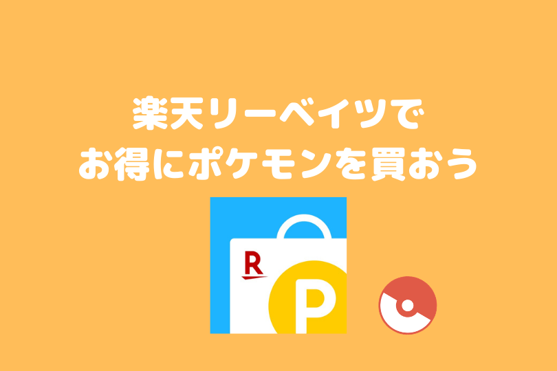 楽天 リーベイツフライデーでお得にポケモンを買おう 21年2月 ポケブロス 楽天 リーベイツフライデーでお得にポケモンを買おう 21年2月 ポケブロス