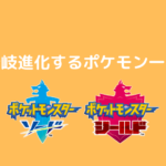 特殊進化ポケモン一覧 ポケモン剣盾 ポケブロス 特殊進化ポケモン一覧 ポケモン剣盾 ポケブロス