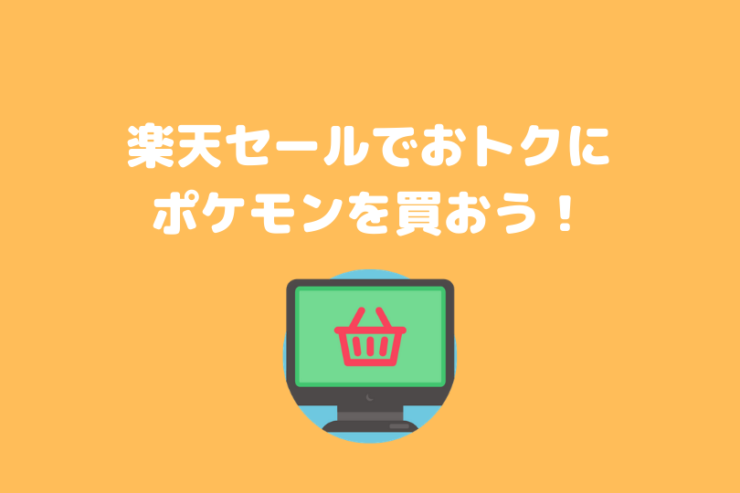 楽天セール キャンペーンでおトクにポケモングッズを買おう ポケブロス