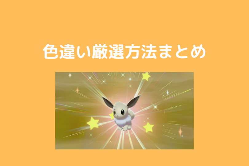 ポケモン剣盾 色違いポケモンの厳選方法 ソード シールド ポケブロス