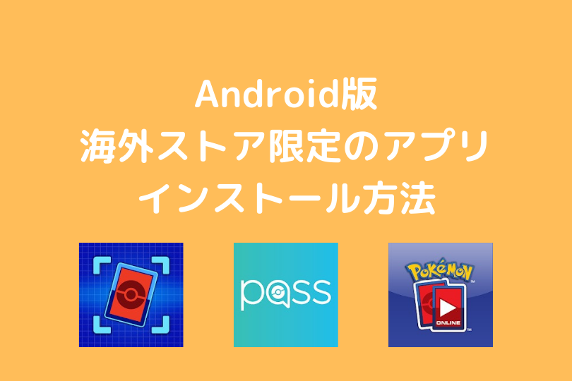Android版 海外ストア限定のアプリをインストールする方法 Pokemon Passを例に ポケブロス
