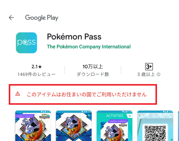 Android版 海外ストア限定のアプリをインストールする方法 Pokemon Passを例に ポケブロス