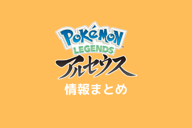 Pokemon Legends アルセウス 情報まとめ 登場ポケモン 舞台設定 バトルシステム ポケブロス