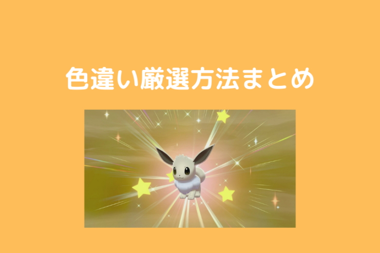 ポケモン 厳選