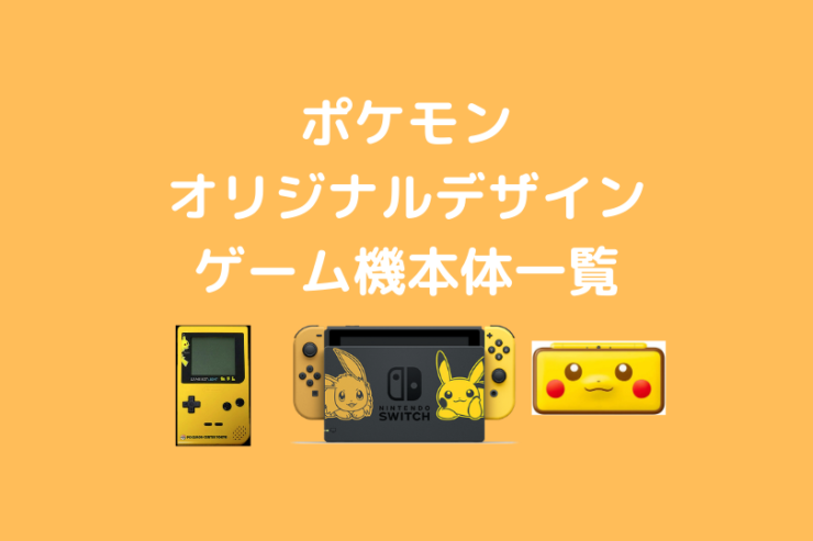 ポケモンオリジナルデザインのゲーム機本体一覧 ポケブロス