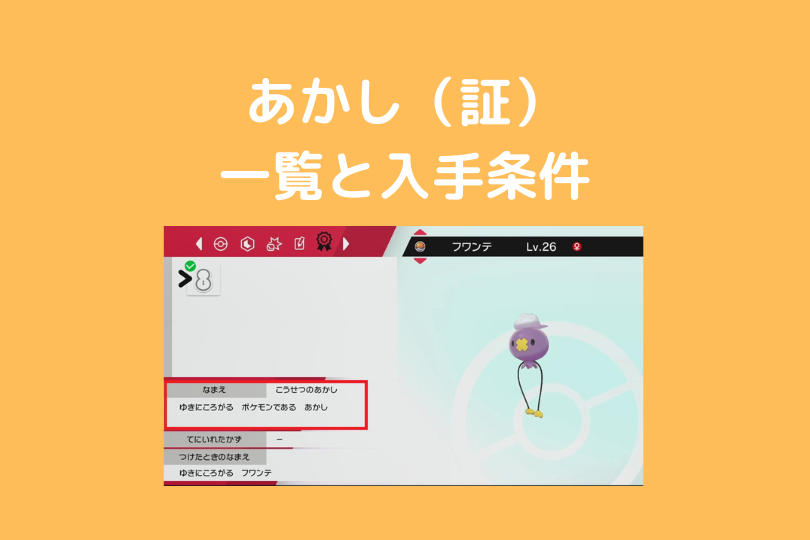 ポケモン剣盾 あかし 証 二つ名一覧と入手条件 ソード シールド ポケブロス