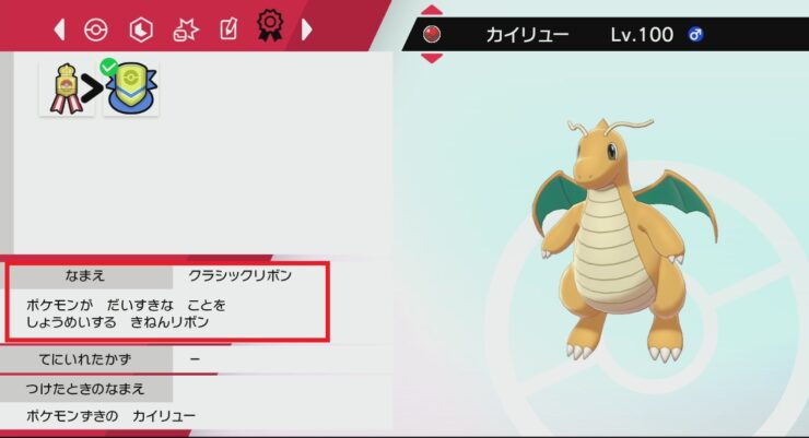 ポケモン剣盾 リボン