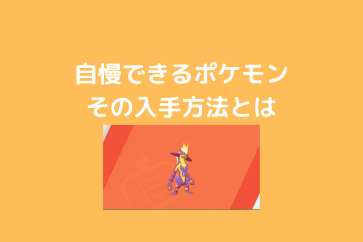 自慢できるポケモン その入手方法とは ポケブロス 自慢できるポケモン その入手方法とは ポケブロス