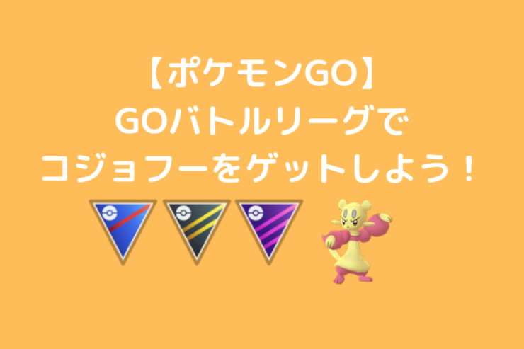 ポケモンgo Goバトルリーグに参加してコジョフーを手に入れよう シーズン8 ポケブロス