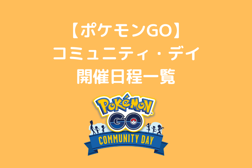 ポケモンgo コミュニティ デイ開催履歴一覧 ポケブロス ポケモンgo コミュニティ デイ開催履歴一覧 ポケブロス