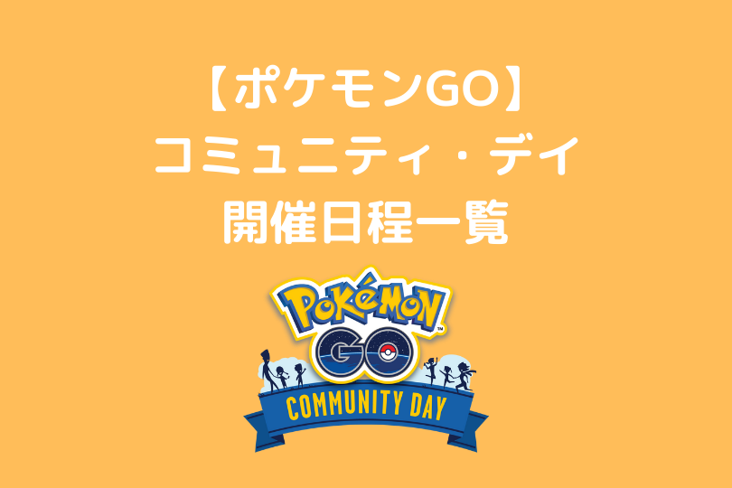 ポケモンgo コミュニティ デイ開催履歴一覧 ポケブロス