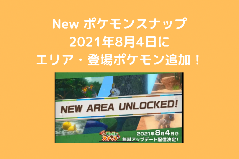 New ポケモンスナップに無料アップデート 21年8月4日から遊べる ポケブロス New ポケモンスナップに無料アップデート 21年8月4日から遊べる ポケブロス