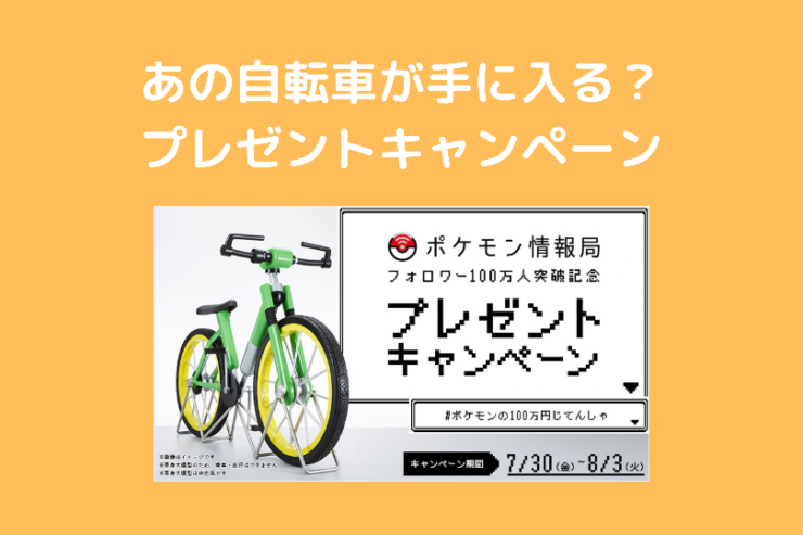 あの自転車が手に入る 100万円自転車プレゼントキャンペーン ポケブロス