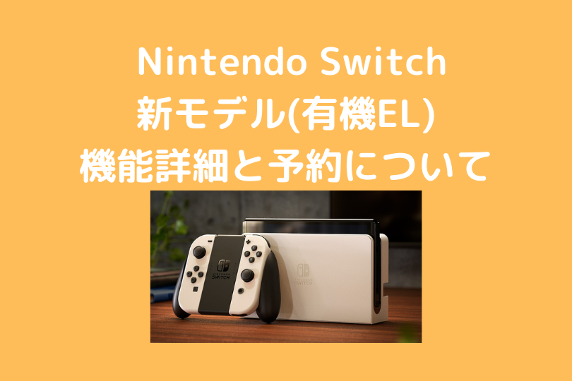 9月24日予約開始 10月8日発売 Nintendoswitch新モデル 有機el 機能詳細と予約について ポケブロス 9月24日予約開始 10月8日発売 Nintendoswitch新モデル 有機el 機能詳細と予約について ポケブロス