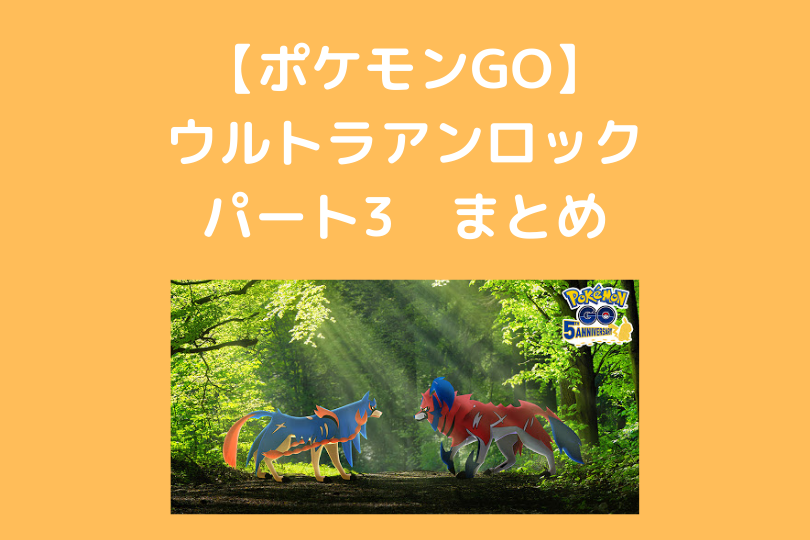 ポケモンgo ウルトラアンロックパート3 まとめ ポケブロス ポケモンgo ウルトラアンロックパート3 まとめ ポケブロス
