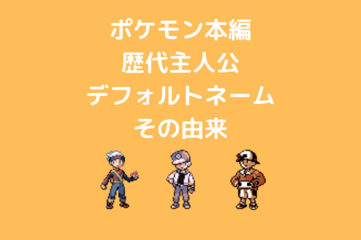 ポケモン 本編歴代主人公の各言語デフォルトネームとその由来 ポケブロス