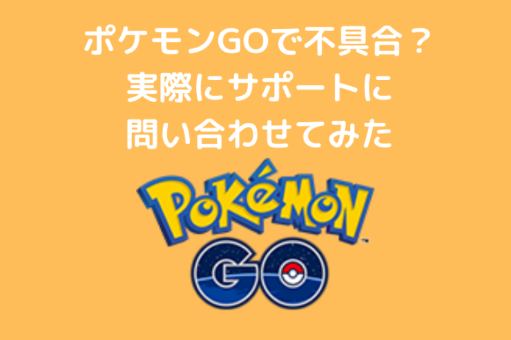 ポケモンgoで不具合 Nianticサポートに問い合わせしてみた ポケブロス