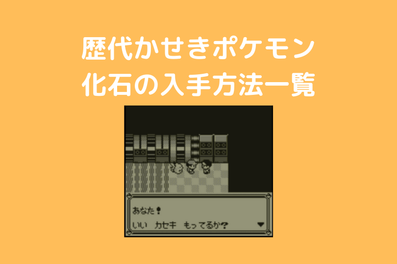 ポケモン 歴代かせきポケモンと各バージョンでの入手方法一覧 ポケブロス